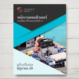 แนวข้อสอบ พนักงานคอมพิวเตอร์ กรมพัฒนาสังคมและสวัสดิการ [มิ.ย.2569]