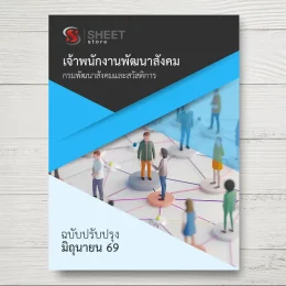 แนวข้อสอบ เจ้าพนักงานพัฒนาสังคม กรมพัฒนาสังคมและสวัสดิการ [มิ.ย.2569]