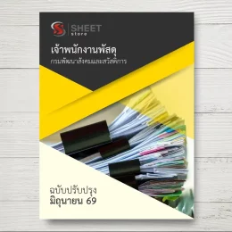 แนวข้อสอบ เจ้าพนักงานพัสดุ กรมพัฒนาสังคมและสวัสดิการ [มิ.ย.2569]