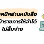 เทคนิคอ่านหนังสือสอบข้าราชการให้จำได้ ไม่ลืมง่าย