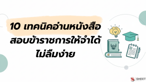 เทคนิคอ่านหนังสือสอบข้าราชการให้จำได้ ไม่ลืมง่าย