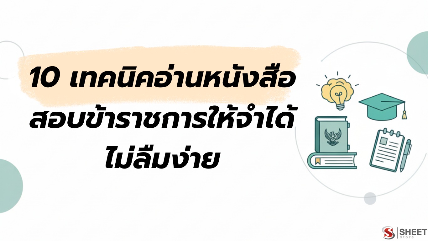 เทคนิคอ่านหนังสือสอบข้าราชการให้จำได้ ไม่ลืมง่าย