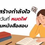 หมดไฟอ่านหนังสือสอบ