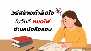 หมดไฟอ่านหนังสือสอบ