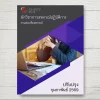 แนวข้อสอบ นักวิชาการสหกรณ์ปฏิบัติการ กรมส่งเสริมสหกรณ์ [ก.พ.2569]