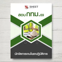 แนวข้อสอบ นักจัดการงานโยธาปฏิบัติการ กทม. [เม.ย.2569]