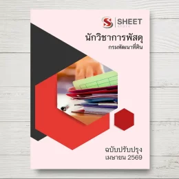 แนวข้อสอบ นักวิชาการพัสดุ กรมพัฒนาที่ดิน [เม.ย.2569]