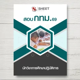 แนวข้อสอบ นักวิชาการศึกษาปฏิบัติการ กทม. [เม.ย.2569]