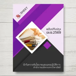 แนวข้อสอบ นักวิเคราะห์นโยบายและแผนปฏิบัติการ สำนักงานปลัดกระทรวงพาณิชย์ [เม.ย.2569]