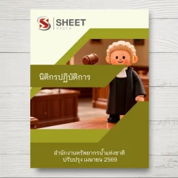 แนวข้อสอบ นิติกรปฏิบัติการ สำนักงานทรัพยากรน้ำแห่งชาติ [เม.ย.2569]