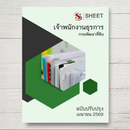 แนวข้อสอบ เจ้าพนักงานธุรการ กรมพัฒนาที่ดิน [เม.ย.2569]
