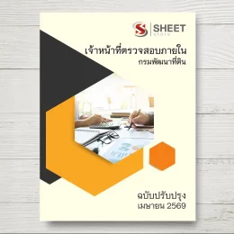 แนวข้อสอบ เจ้าหน้าที่ตรวจสอบภายใน กรมพัฒนาที่ดิน [เม.ย.2569]