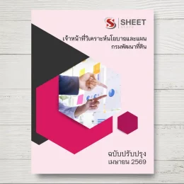 แนวข้อสอบ เจ้าหน้าที่วิเคราะห์นโยบายและแผน กรมพัฒนาที่ดิน [เม.ย.2569]