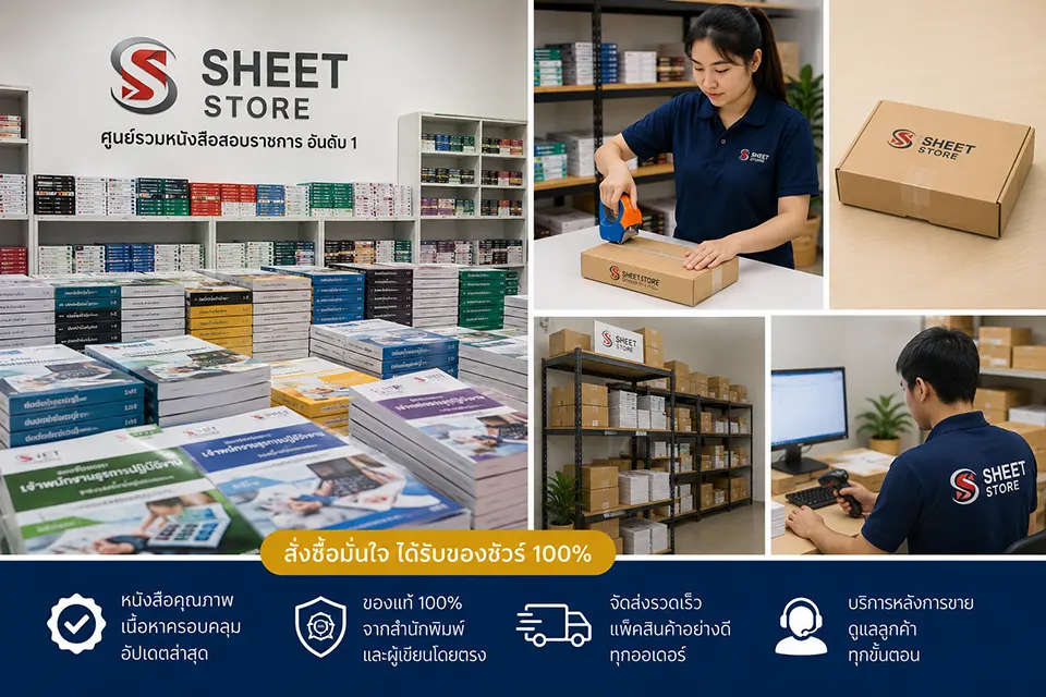 หนังสือสอบ sheetstore