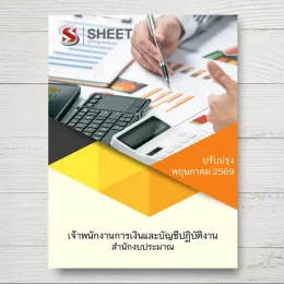 แนวข้อสอบ เจ้าพนักงานการเงินและบัญชีปฏิบัติงาน สำนักงบประมาณ [พ.ค.2569]