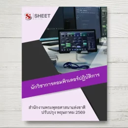 แนวข้อสอบ นักวิชาการคอมพิวเตอร์ปฏิบัติการ สำนักงานพระพุทธศาสนาแห่งชาติ [พ.ค.2569]