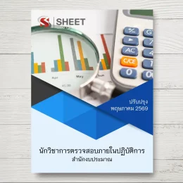 แนวข้อสอบ นักวิชาการตรวจสอบภายในปฏิบัติการ สำนักงบประมาณ [พ.ค.2569]