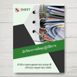 แนวข้อสอบ นักวิชาการพัสดุปฏิบัติการ สำนักงานพระพุทธศาสนาแห่งชาติ [พ.ค.2569]