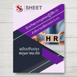 แนวข้อสอบ นักทรัพยากรบุคคลปฏิบัติการ สำนักงานปลัดกระทรวงการอุดมศึกษา วิทยาศาสตร์ วิจัยและนวัตกรรม (สป.อว.) [พ.ค.2569]