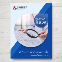 แนวข้อสอบ นักวิชาการตรวจสอบภายใน กรมส่งเสริมอุตสาหกรรม [มิ.ย. 2569]