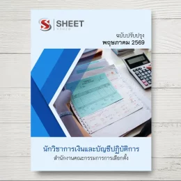 แนวข้อสอบ นักวิชาการเงินและบัญชีปฏิบัติการ กกต [พ.ค.2569]