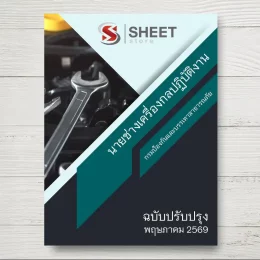แนวข้อสอบ นายช่างเครื่องกลปฏิบัติงาน ปภ. กรมป้องกันและบรรเทาสาธารณภัย [พ.ค.2569]