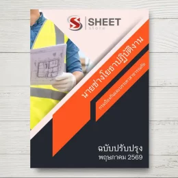 แนวข้อสอบ นายช่างโยธาปฏิบัติงาน ปภ. กรมป้องกันและบรรเทาสาธารณภัย [พ.ค.2569]