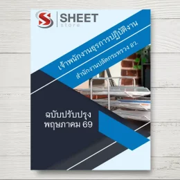 แนวข้อสอบ เจ้าพนักงานธุรการปฏิบัติงาน สำนักงานปลัดกระทรวงการอุดมศึกษา วิทยาศาสตร์ วิจัยและนวัตกรรม (สป.อว.) [พ.ค.2569]