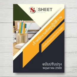 แนวข้อสอบ เจ้าพนักงานพัสดุปฏิบัติงาน ปภ. กรมป้องกันและบรรเทาสาธารณภัย [พ.ค.2569]