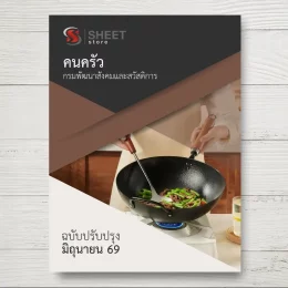 แนวข้อสอบ คนครัว กรมพัฒนาสังคมและสวัสดิการ [มิ.ย.2569]