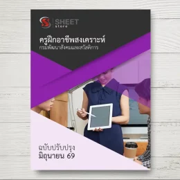 แนวข้อสอบ ครูฝึกอาชีพสงเคราะห์ กรมพัฒนาสังคมและสวัสดิการ [มิ.ย.2569]