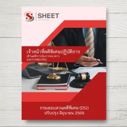 แนวข้อสอบ เจ้าหน้าที่คดีพิเศษปฏิบัติการ (ด้านคดีการเงินการธนาคารและการฟอกเงิน และคดีภาษีอากร) กรมสอบสวนคดีพิเศษ DSI [มิ.ย.2569]