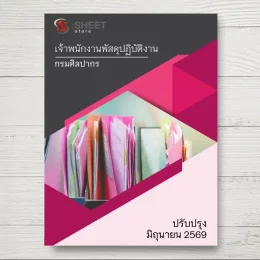 แนวข้อสอบ เจ้าพนักงานพัสดุปฏิบัติงาน กรมศิลปากร [มิ.ย.2569]