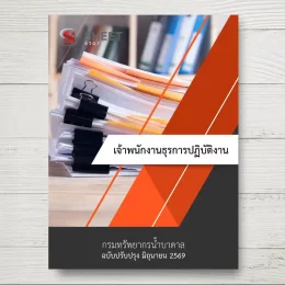 แนวข้อสอบ เจ้าพนักงานธุรการปฏิบัติงาน กรมทรัพยากรน้ำบาดาล [มิ.ย.2569]