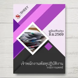 แนวข้อสอบ เจ้าพนักงานพัสดุปฏิบัติงาน กรมการแพทย์ [มิ.ย.2569]