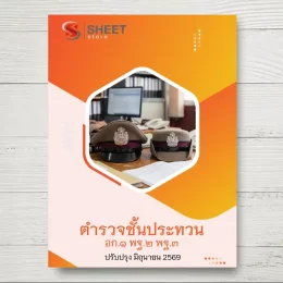 แนวข้อสอบ ตำรวจชั้นประทวน กลุ่มสายงานอำนวยการและสนับสนุน อก.1 สายงานวิทยาการ พฐ.2 พฐ.3 [มิ.ย.2569]