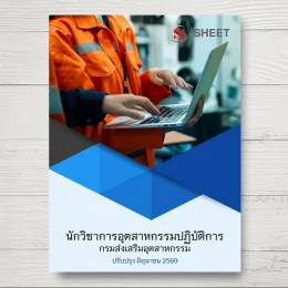 แนวข้อสอบ นักวิชาการอุตสาหกรรมปฏิบัติการ กรมส่งเสริมอุตสาหกรรม [มิ.ย.2569]