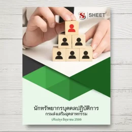 แนวข้อสอบ นักทรัพยากรบุคคลปฏิบัติการ กรมส่งเสริมอุตสาหกรรม [มิ.ย.2569]