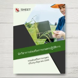 แนวข้อสอบ นักวิชาการส่งเสริมการเกษตรปฏิบัติการ กรมส่งเสริมการเกษตร [มิ.ย.2569]