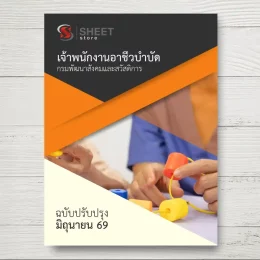 แนวข้อสอบ เจ้าพนักงานอาชีวบำบัด กรมพัฒนาสังคมและสวัสดิการ [มิ.ย.2569]