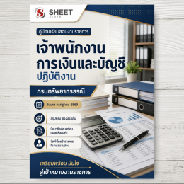 แนวข้อสอบ เจ้าพนักงานการเงินและบัญชีปฏิบัติงาน กรมทรัพยากรธรณี [ก.ค. 2569]