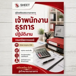 แนวข้อสอบ เจ้าพนักงานธุรการปฏิบัติงาน กรมทรัพยากรธรณี [ก.ค. 2569]