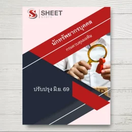 แนวข้อสอบ นักทรัพยากรบุคคล กรมควบคุมมลพิษ [มิ.ย.2569]