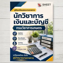 แนวข้อสอบ นักวิชาการเงินและบัญชี (ส่วนกลาง) กรมวิชาการเกษตร [ก.ค. 2569]