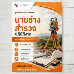 แนวข้อสอบ นายช่างสำรวจปฏิบัติงาน กรมทรัพยากรธรณี [ก.ค. 2569]